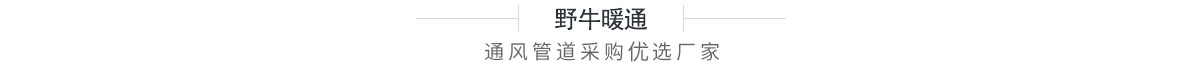 野牛暖通